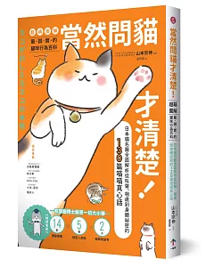 當然問貓才清楚！最誠實的貓咪行為百科【超萌圖解】：日本貓名醫全面解析從叫聲、相處到身體祕密的130篇喵喵真心話