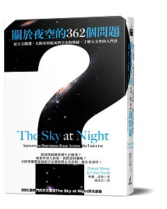 關於夜空的362個問題：從天文觀測、太陽系的組成到宇宙的奧祕，了解天文學的入門書