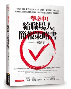 一擊必中！給職場人的簡報策略書