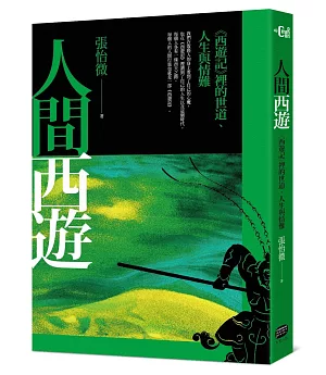 人間西遊：《西遊記》裡的世道、人生與情難