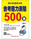 會考聽力測驗500題【題本】