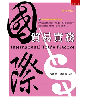 國際貿易實務（14版）