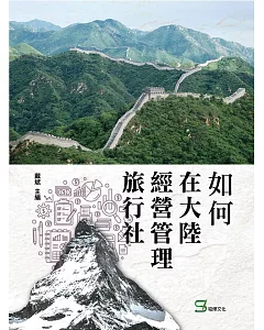 如何在大陸經營管理旅行社