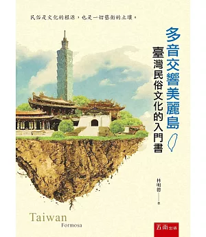 多音交響美麗島：臺灣民俗文化的入門書