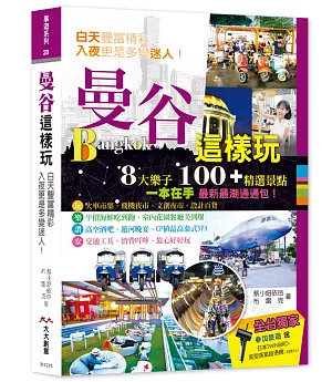 曼谷這樣玩 8大樂子 100＋精選景點：8大樂子 100＋精選景點一本在手最新最潮通通包