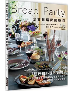 Bread Party  宴會料理師的堅持：麵包X料理的盛宴！利用3 種基本麵團自製口味豐富的麵包，搭配招待客人的美味食譜