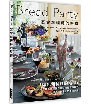 Bread Party  宴會料理師的堅持：麵包X料理的盛宴！利用3 種基本麵團自製口味豐富的麵包，搭配招待客人的美味食譜
