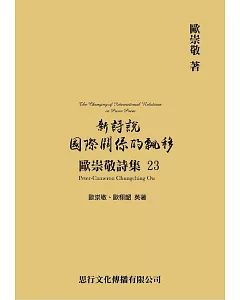 歐崇敬詩集(23)新詩說國際關係的飄移