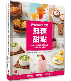 天天都可以吃的無糖甜點：吃不胖、消水腫、穩定血糖，好做又好吃的點心