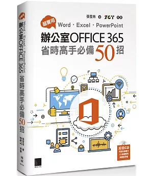 超實用！Word．Excel．PowerPoint辦公室Office365省時高手必備50招