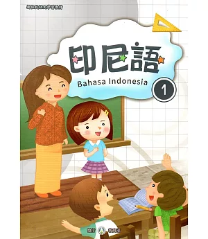 新住民語文學習教材印尼語第1冊