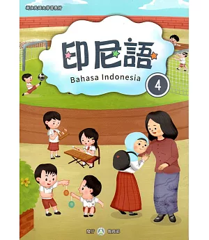 新住民語文學習教材印尼語第4冊