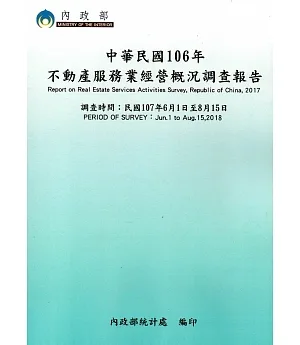 中華民國106年不動產服務業經營概況調查報告