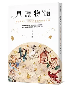 星讀物語【限量簽名書】：怡慧老師十二星座的閱讀配對處方箋