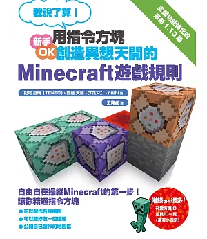 我說了算！用指令方塊創造異想天開的Minecraft遊戲規則