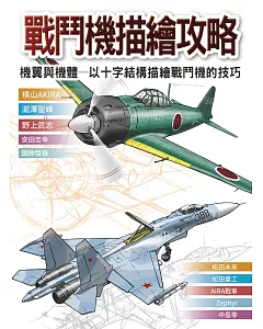 戰鬥機描繪攻略 : 機翼與機體 以十字結構描繪戰鬥機的技巧