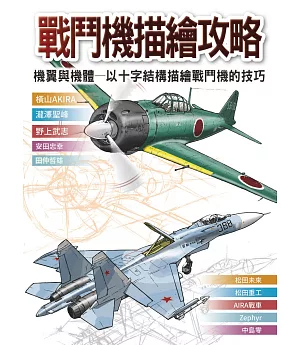 戰鬥機描繪攻略 : 機翼與機體 以十字結構描繪戰鬥機的技巧