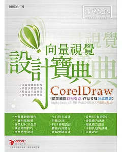 CorelDraw 向量視覺設計寶典