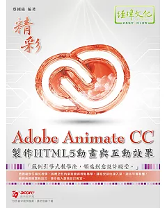 Adobe Animate CC製作HTML5動畫與互動效果