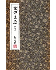 北宋文選(一函三冊)