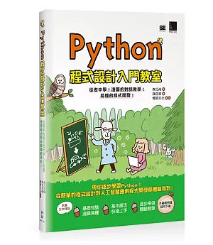 Python程式設計入門教室