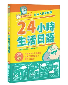 漫畫直播學習！日本人天天必說24小時生活日語（附中日對照情境MP3）（二版）