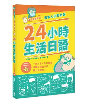 漫畫直播學習！日本人天天必說24小時生活日語（附中日對照情境MP3）（二版）