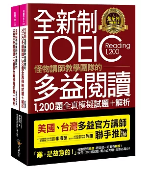 全新制怪物講師教學團隊的TOEIC多益閱讀1,200題全真模擬試題+解析【美國+台灣多益官方講師聯手推薦】(2書+防水書套)