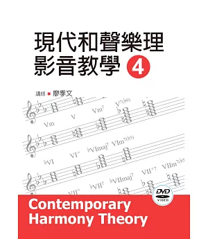 現代和聲樂理影音教學（四）2019年版（附影音教學DVD）