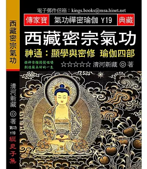 西藏密宗氣功：神通／顯學與密修 瑜伽四部