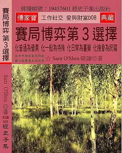 賽局博弈 第3選擇：化普通為優異 化一般為特殊 化日常為喜樂 化機會為祝福