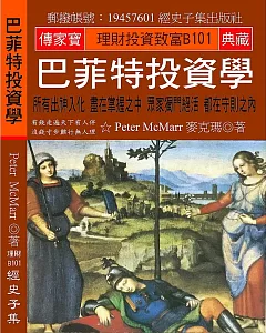 巴菲特投資學：所有出神入化 盡在掌握之中 眾家獨門絕活 都在守則之內