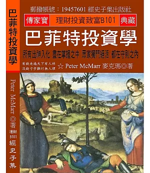 巴菲特投資學：所有出神入化 盡在掌握之中 眾家獨門絕活 都在守則之內