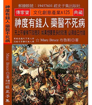 神度有錢人 藥醫不死病：天上不會掉下玫瑰來 如果想要更多的玫瑰 必須自己付錢