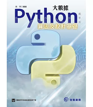 大數據Python起手式:算法及設計基礎