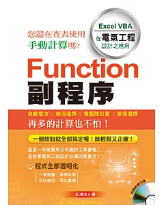 Function 副程序：Excel VBA 在電氣工程設計之應用（附光碟)