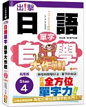 出擊！日語單字自學大作戰  高階版Step 4 (25K+MP3)