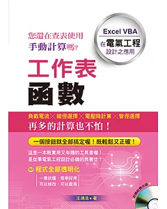 工作表函數：Excel VBA 在電氣工程設計之應用(附光碟)