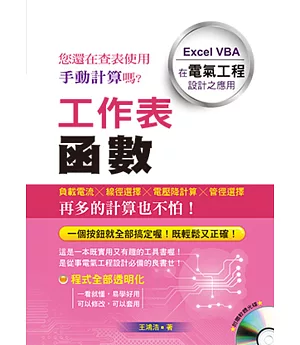 工作表函數：Excel VBA 在電氣工程設計之應用(附光碟)