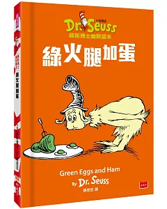 綠火腿加蛋 Green Eggs and Ham（中英雙語版）：蘇斯博士幽默讀本