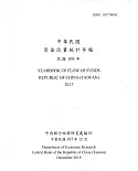 中華民國資金流量統計年報107年12月(民國106年)
