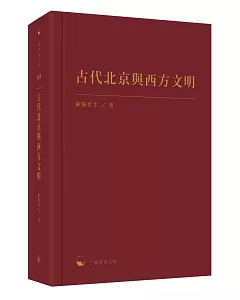 古代北京與西方文明