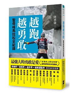 越跑越勇敢：聖母峰馬拉松全紀錄