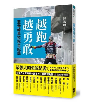 越跑越勇敢：聖母峰馬拉松全紀錄