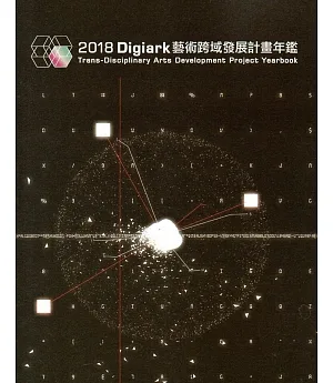 2018 Digiark 藝術跨域發展計畫年鑑