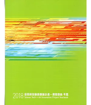 2018臺灣科技融藝創新計畫：視覺藝術年鑑