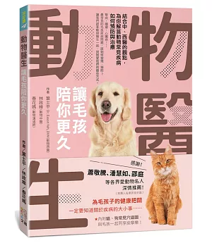 動物醫生：讓毛孩陪你更久：結合中、西醫的觀點，為你解答動物常見疾病如何預防與治療