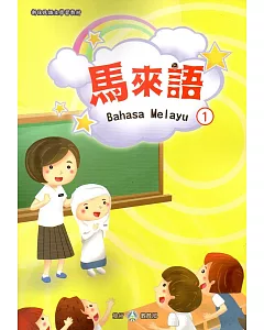 新住民語文學習教材馬來語第1冊