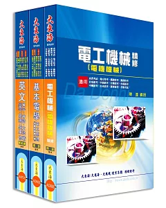中華電信第一類專員（專業職四 工務類〈電力空調維運管理〉） 全科目套書