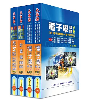中華電信第一類專員（專業職四 機務類、資訊類）全科目套書